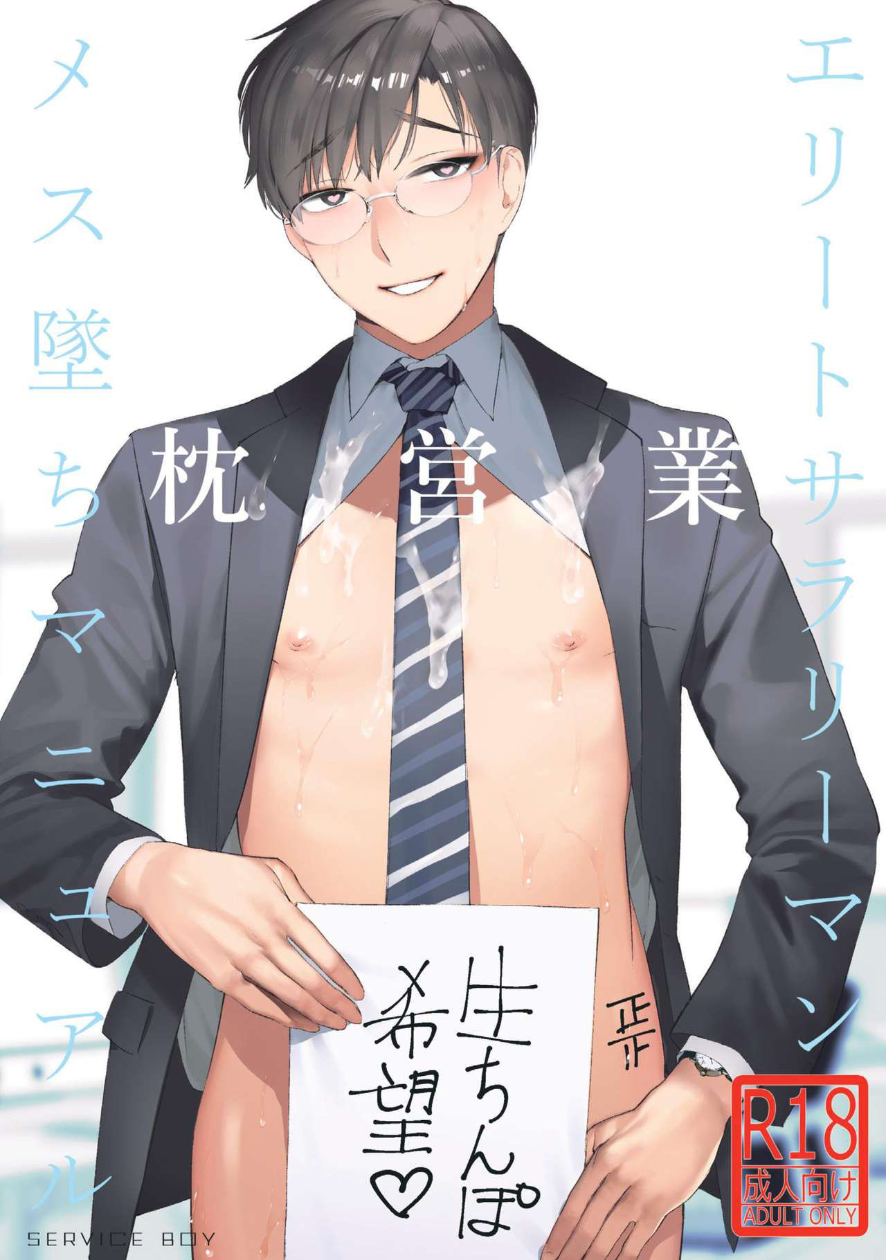 [SERVICE BOY (Hontoku)] Elite Salary Man Mesuochi Manual [Digital]