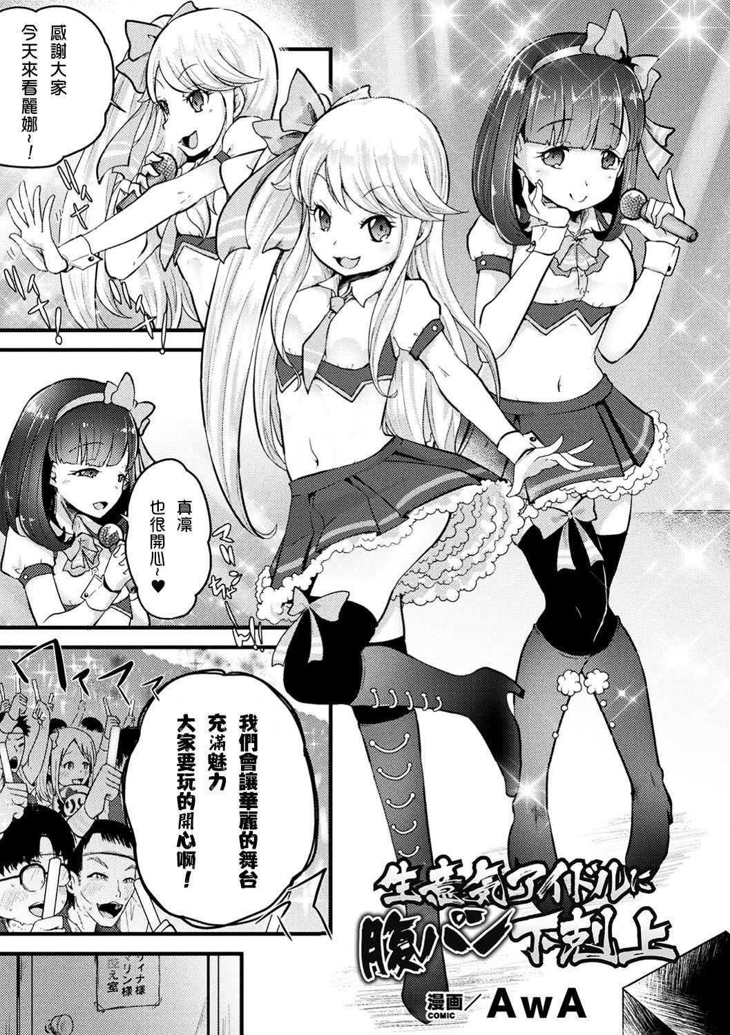 [AwA] Namaiki Idol ni HaraPun Gekokujou (2D Comic Magazine Namaiki Onna ni HaraPun Seisai! Vol. 1) [Chinese] [沒有漢化] [Digital]