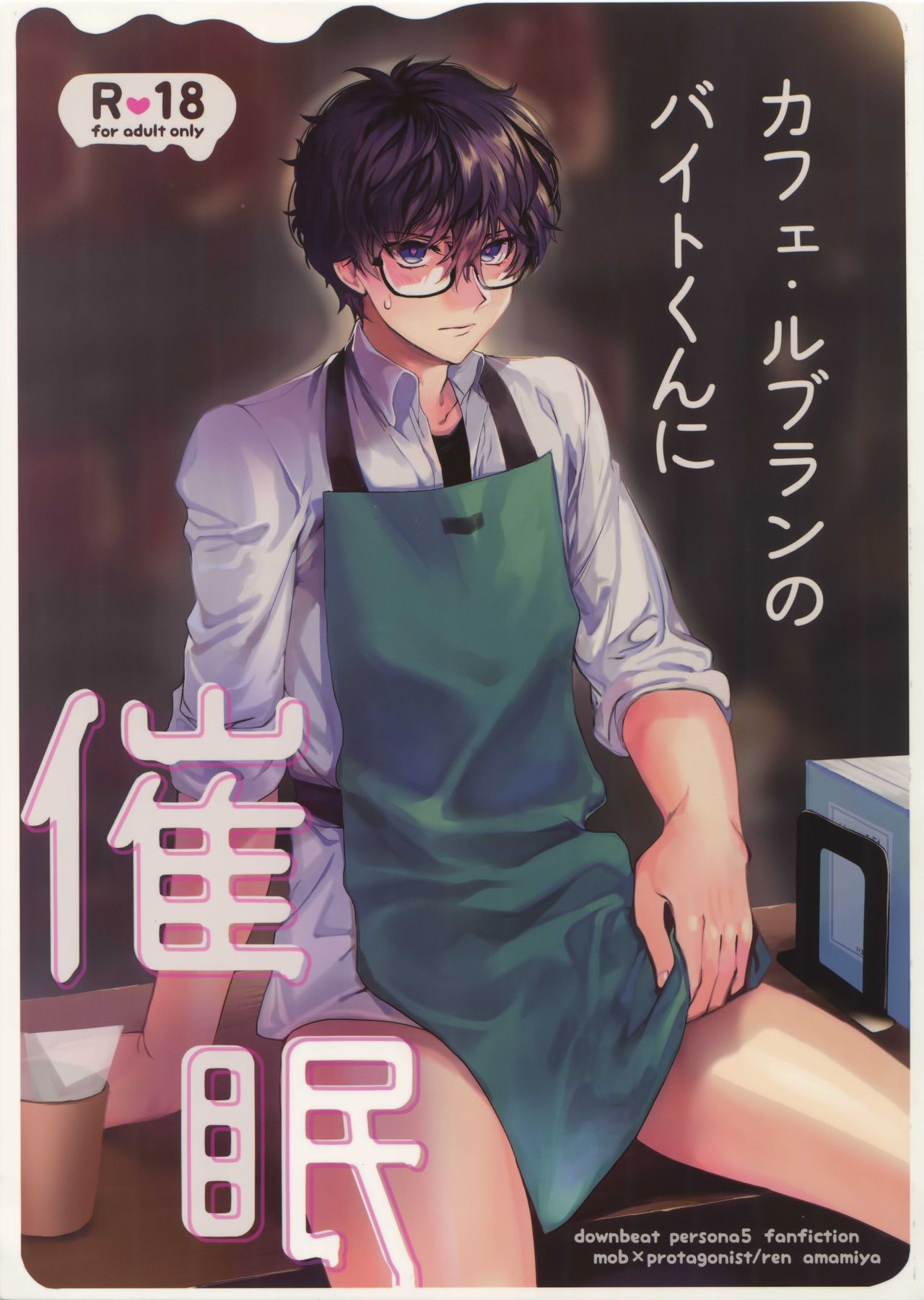 [downbeat (Kirimoto Yuuji)] Cafe LeBlanc no Baito-kun ni Saimin (Persona 5) [Otokonoko Scans]