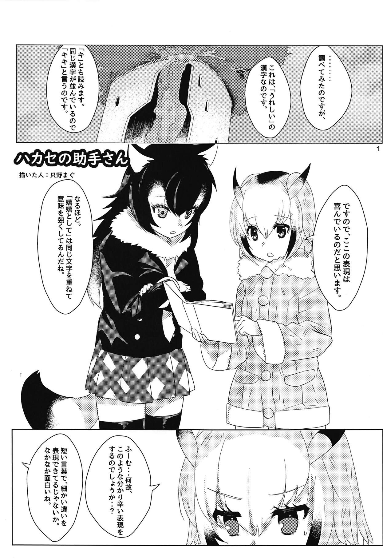 (C95) [Tokkun Dogeza (Tadano Magu)] Hakase no Joshu-san (Kemono Friends)