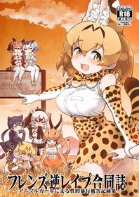 (C95) [Kemoshiko Doukoukai (Various)] Friends Gyaku Rape Goudoushi ~Animal Girl ni yoru Seiteki Boukou Higai Kirokushu~ (Kemono Friends)