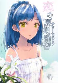 (C92) [Asterism (*)] Koi no Kaki Koushuu | Summer Session of Love  (THE IDOLM@STER MILLION LIVE!)