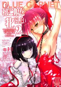 (C95) [BLUE GARNET (Serizawa Katsumi)] Neko Musume o Mesu ni Shitai 2 (Gegege no Kitarou) [Chinese]