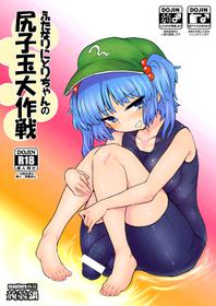 [Konnyaku Nabe (magifuro Konnyaku)] Futanari Nitori-chan no Shirikodama Daisakusen (Touhou Project) [Chinese][螃蟹公骑脸怎么输个人汉化][Digital]