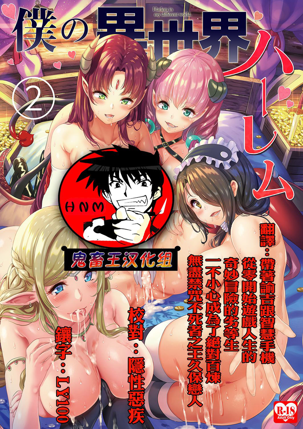 [Yabitsutouge (Ootori Mahiro)] Boku no Isekai Harem 2 [Chinese] [鬼畜王汉化组] [Digital]