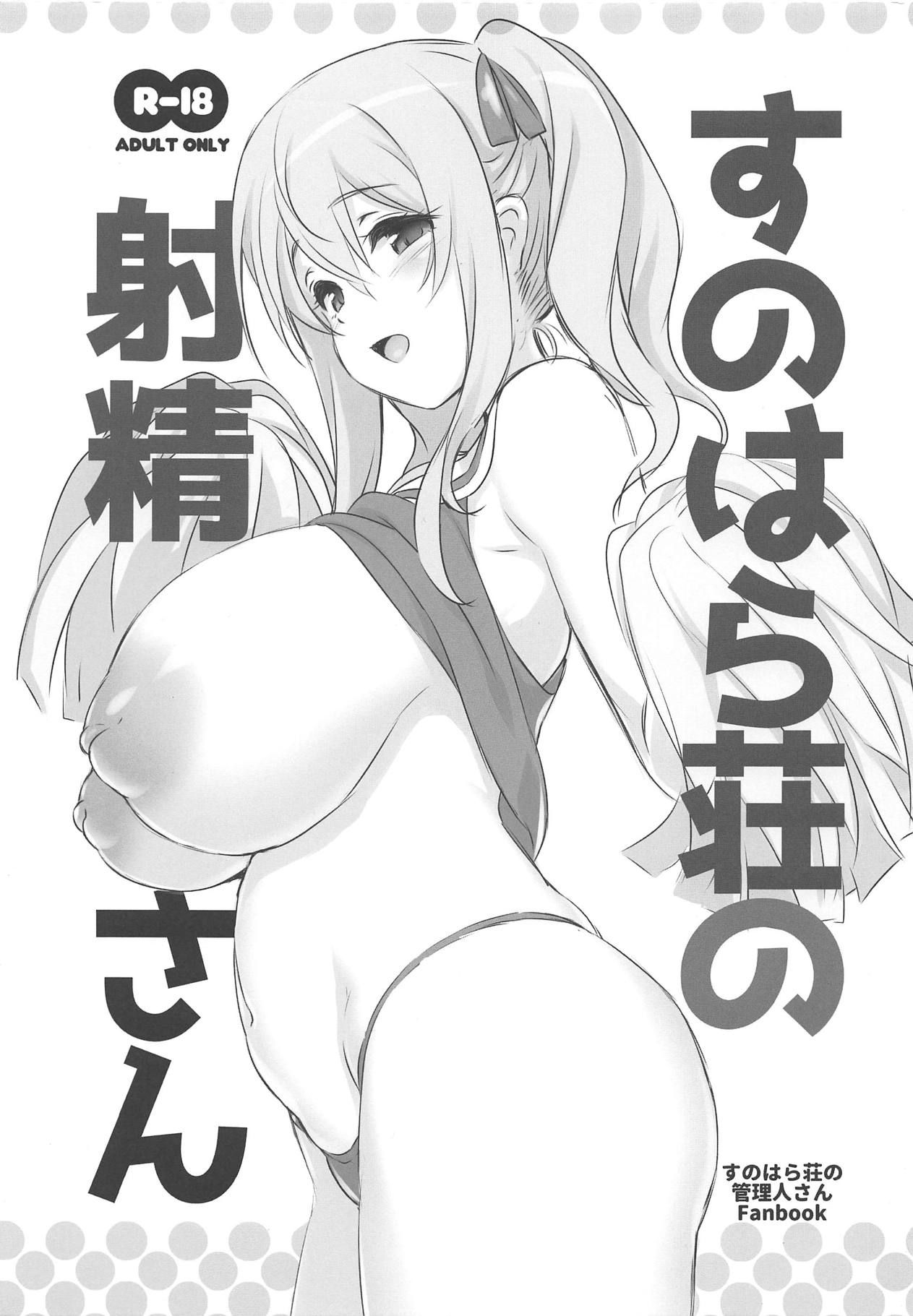 (C94) [KAMINENDO.CORP (Akazawa RED)] Sunohara-sou no Shasei-san (Sunohara-sou no Kanrinin-san)