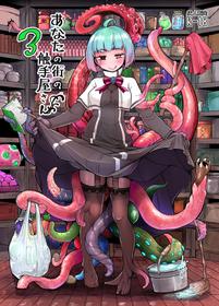 [Taira Mune Suki Iinkai (Okunoha)] Anata no Machi no Shokushuyasan 3 | Your Neighborhood Tentacle Shop 3 [Russian] [Daedraw] [Digital]