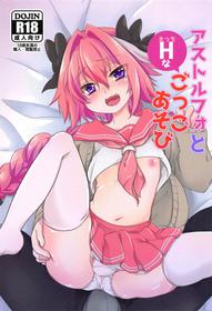 (CT31) [Kashitsuki (Momoko)] Astolfo to H na Gokko Asobi (Fate/Grand Order)