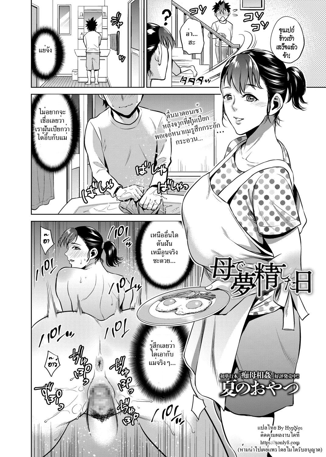 [Natsu no Oyatsu] Haha de Musei Shita Hi | The Day I Had a Wet Dream about Mother (COMIC Masyo 2018-08) [Thai ภาษาไทย][HypN♥s] [Digital]