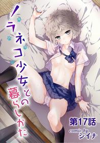 [Shiina] Noraneko Shoujo to no Kurashikata Ch. 17 (COMIC Ananga Ranga Vol. 35) [Chinese] [LilyK个人汉化]