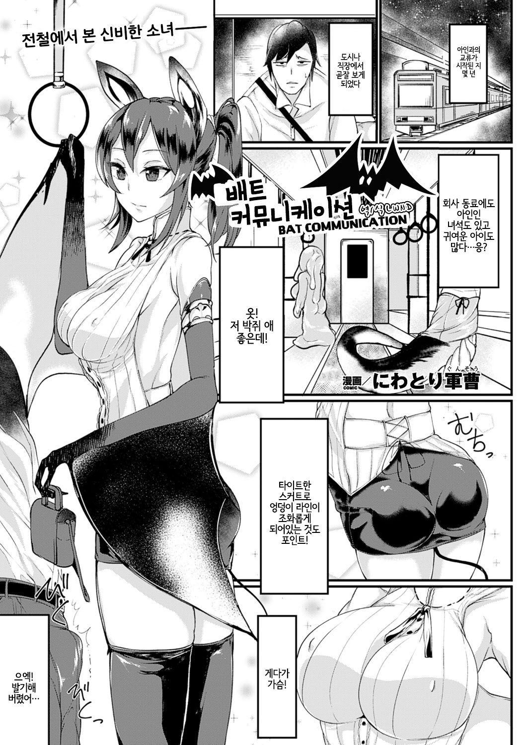 [Niwatori Gunsou] Bat Communication (COMIC Unreal 2016-10 Vol. 63) [Korean] [LWND] [Digital]