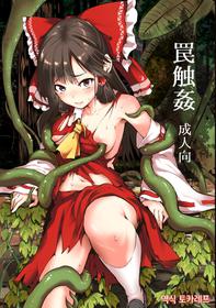 [Wada Mountain ("Takashi")] Wana Shokukan (Touhou Project) [Korean] [토카레프] [Digital]