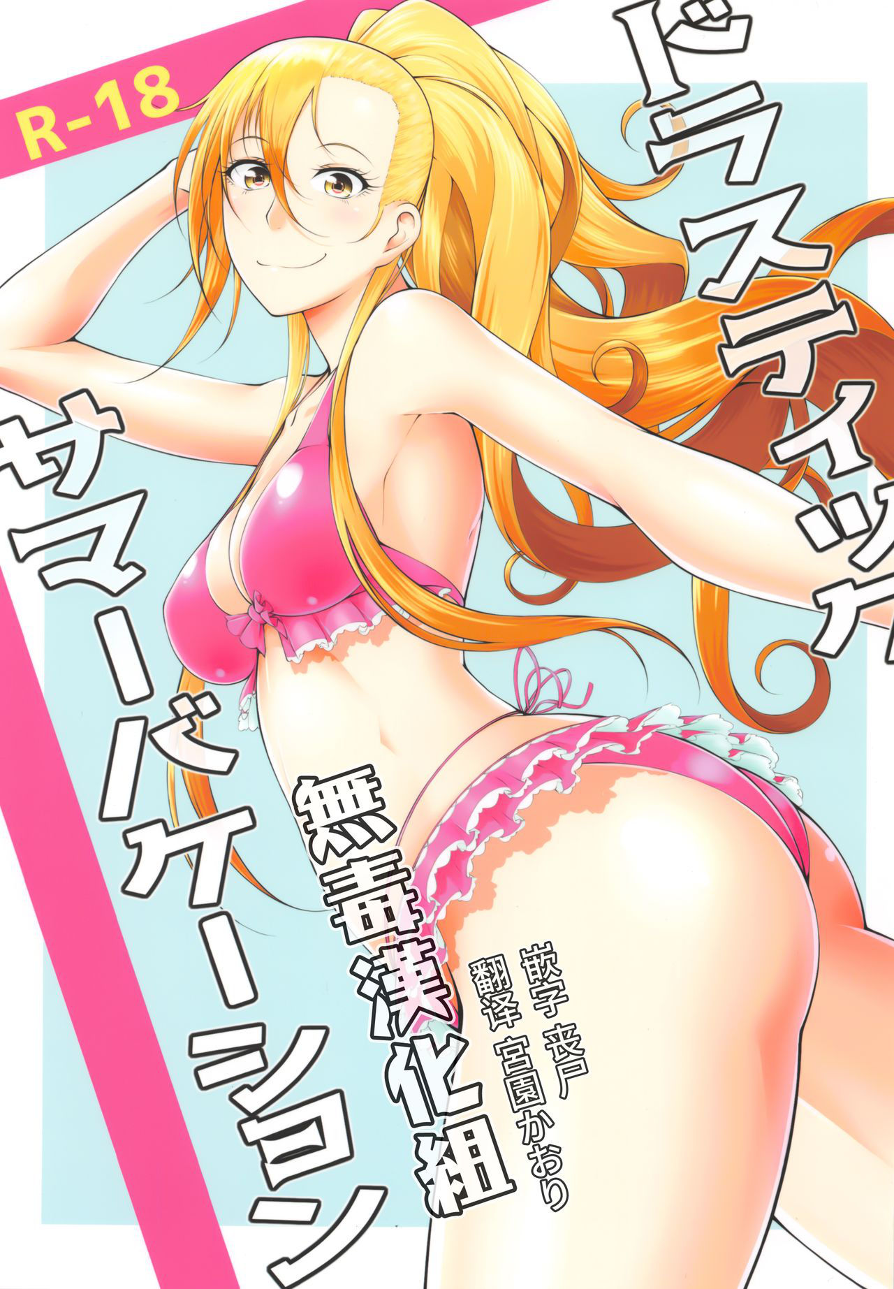 (C93) [Okina Utsuwa (Arai Taiki)] Drastic Summer Vacation [Chinese] [丧尸×无毒汉化]