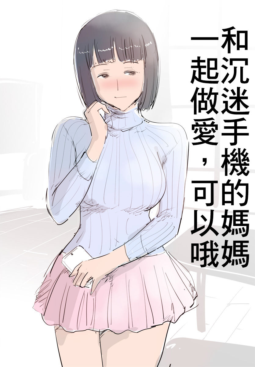 [Pietoro] SmaPho ni Muchuu no Mama wa Ecchi OK deshita. | 和沉迷手機的媽媽一起做愛，可以哦 [Chinese] [下一代幸福聯盟漢化組]