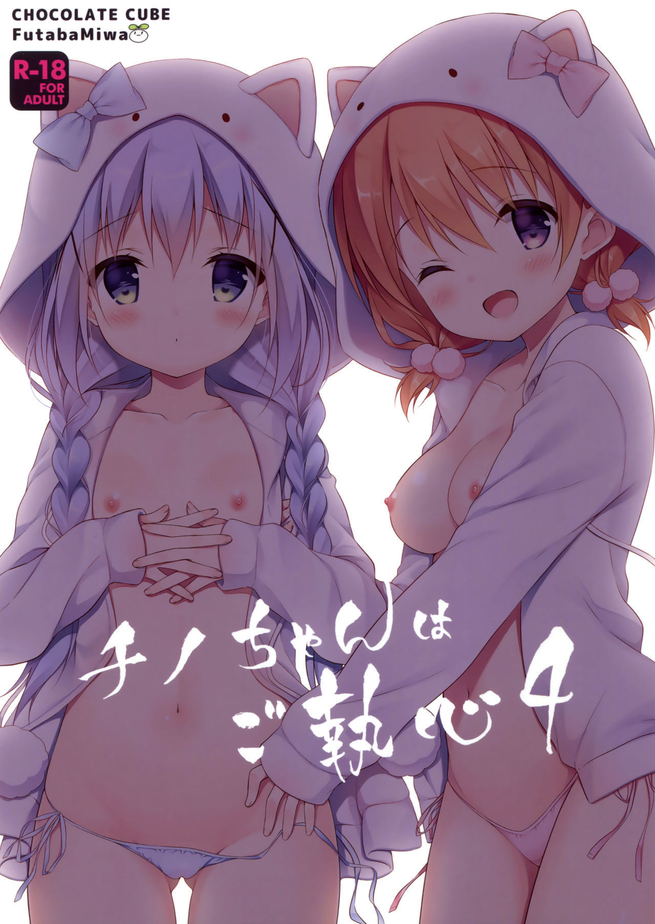 (C91) [CHOCOLATE CUBE (Miwa Futaba)] Chino-chan wa Goshuushin 4 (Gochuumon wa Usagi desu ka?) [English] {Hennojin}