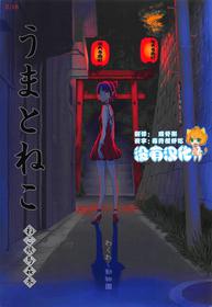 (C94) [Wakuwaku Doubutsuen (Tennouji Kitsune)] Uma to Neko | 馬與貓 (Gegege no Kitarou) [Chinese] [沒有漢化]