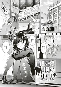 [Bunga] Zihannki Yoko no Chuukenn (COMIC ExE 17) [Chinese] [雪天汉化] [Digital]