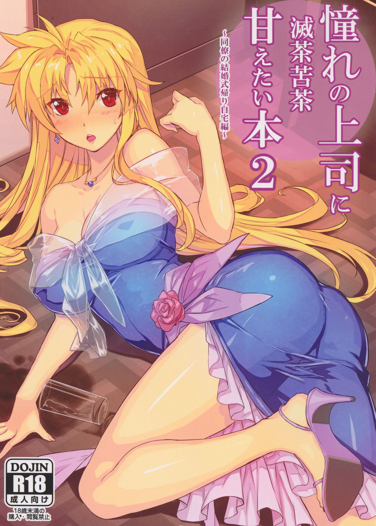 (C92) [Studio Himawari (Himukai Kyousuke)] Akogare no Joushi ni Mechakucha Amaetai Hon 2 ~Douryou no Kekkonshiki Gaeri Jitaku Hen~ (Mahou Shoujo Lyrical Nanoha)[Chinese] [Lolipoi汉化组]