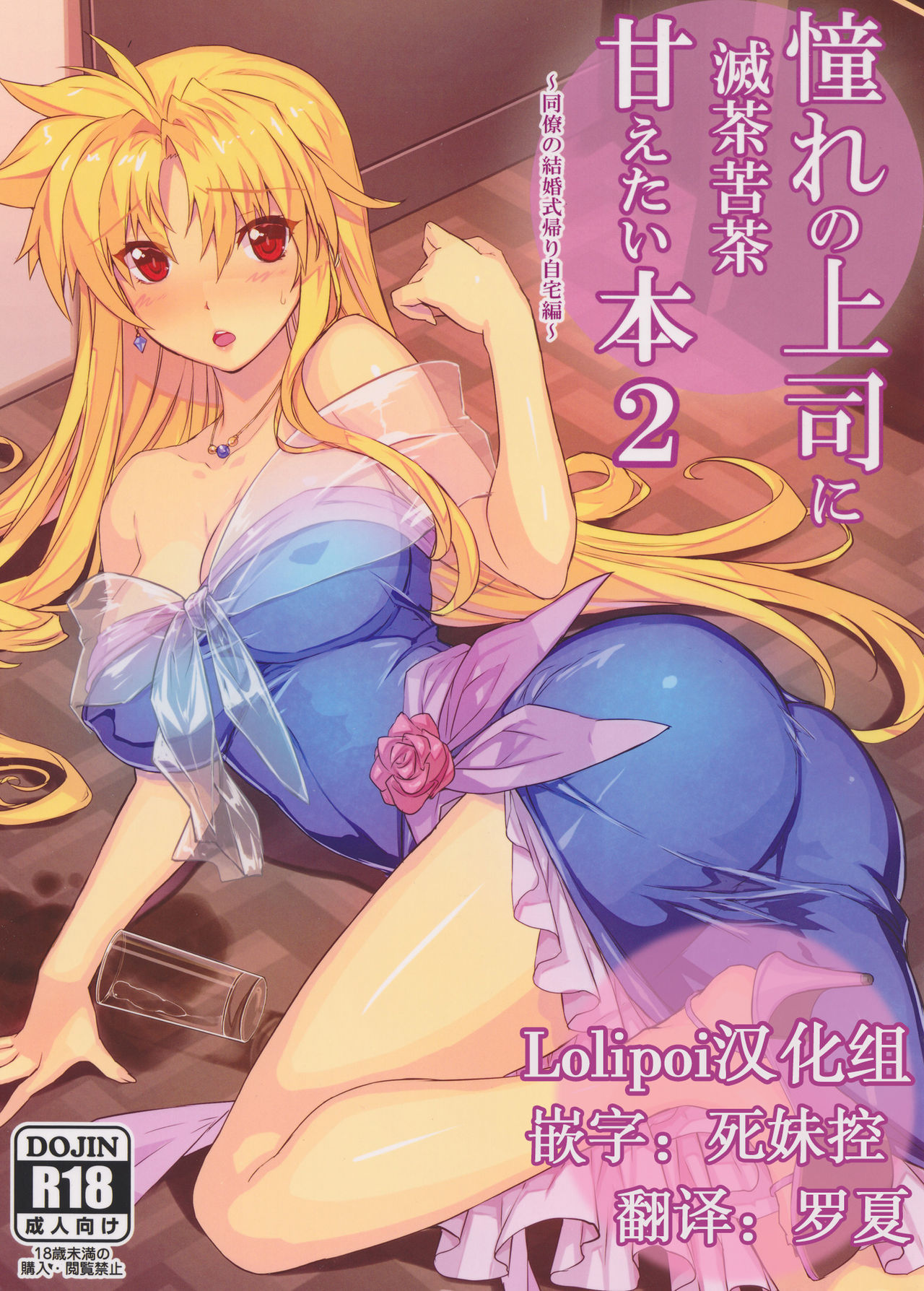 (C92) [Studio Himawari (Himukai Kyousuke)] Akogare no Joushi ni Mechakucha Amaetai Hon 2 ~Douryou no Kekkonshiki Gaeri Jitaku Hen~ (Mahou Shoujo Lyrical Nanoha)[Chinese] [Lolipoi汉化组]