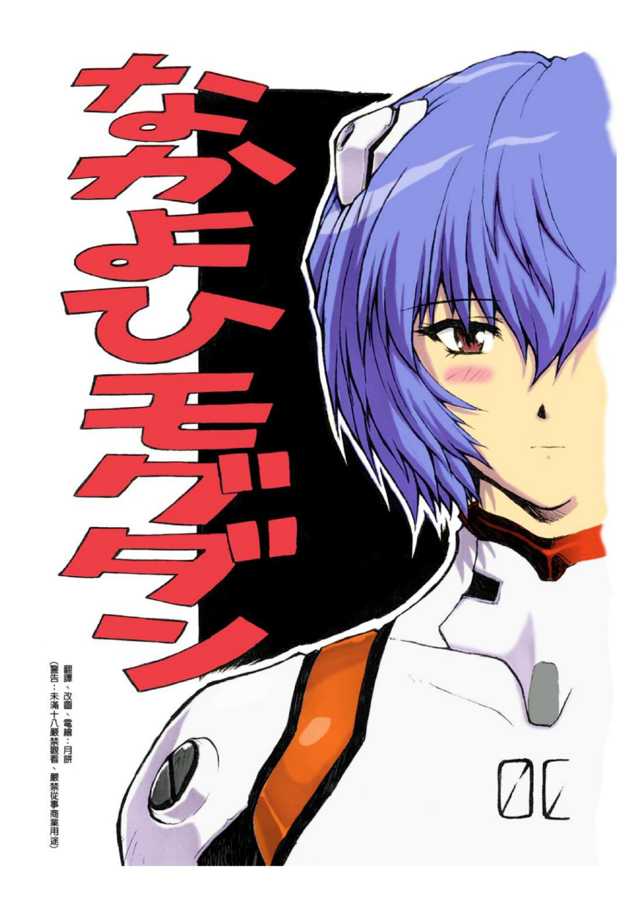 [ENG][RECOLORIZED][Nakayohi Mogudan (Mogudan)] Omake Hon Soushuuhen Sono 1 (Neon Genesis Evangelion)