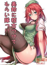 (Shuuki Reitaisai 5) [@mousse (Yukisiro Arte)] Meiling ni Keiko Tsukete Moraitai!! (Touhou Project) [English] [CoC]