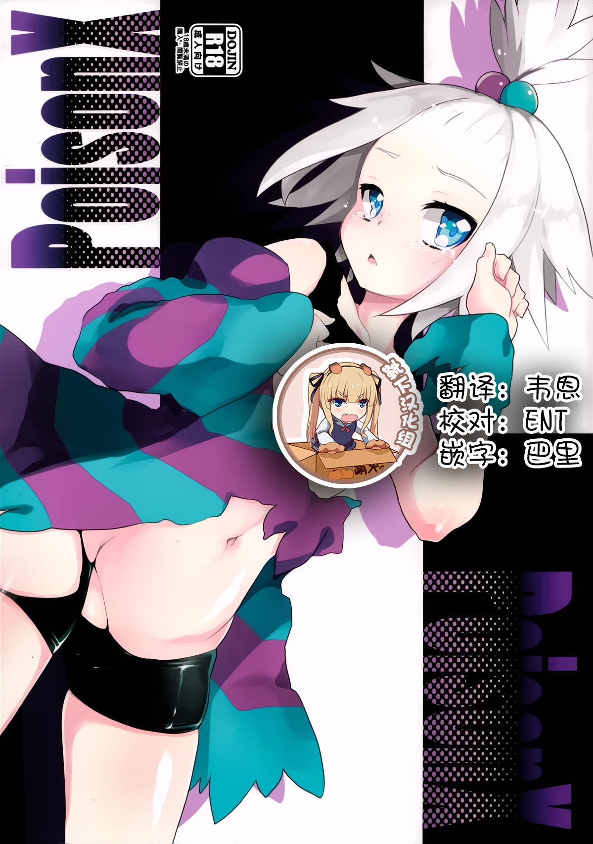 (C83) [Tenkirin (Kanroame)] PoisonX (Pokémon) [Chinese] [靴下汉化组]