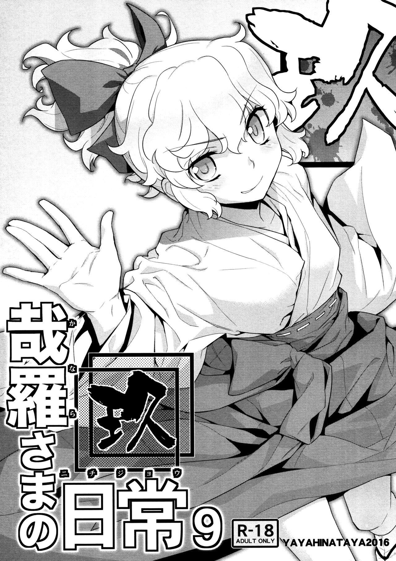 [Yaya Hinata-ya (Yaya Hinata)] Kanara-sama no Nichijou Kyuu (Tonari no Miko-san wa Minna Warau) [English] [biribiri] [2017-02-12]