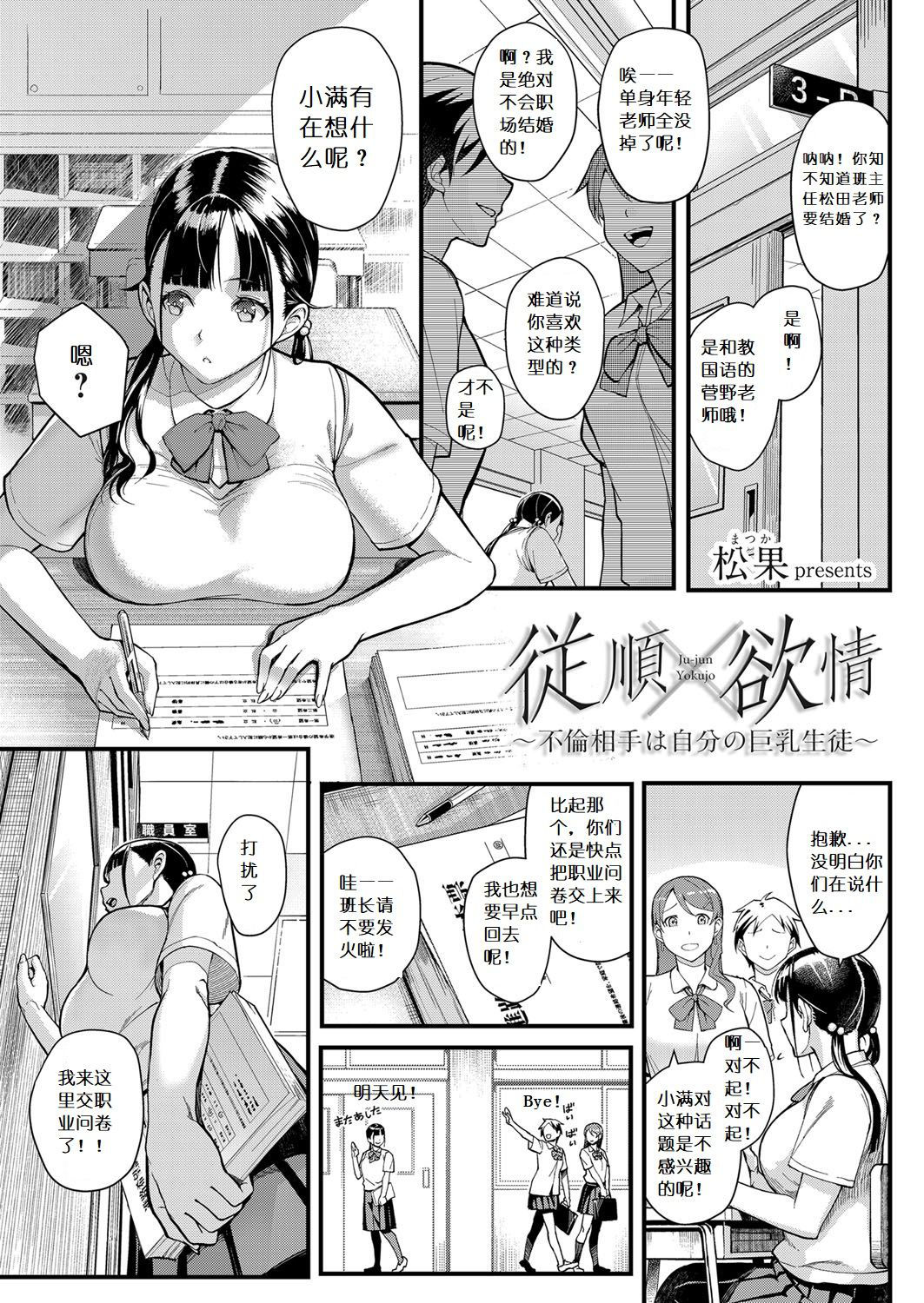 [Matsuka] Juujun x Yokujou ~Furin Aite wa Jibun no Kyonyuu Seito~ (COMIC Grape Vol. 63) [Chinese]