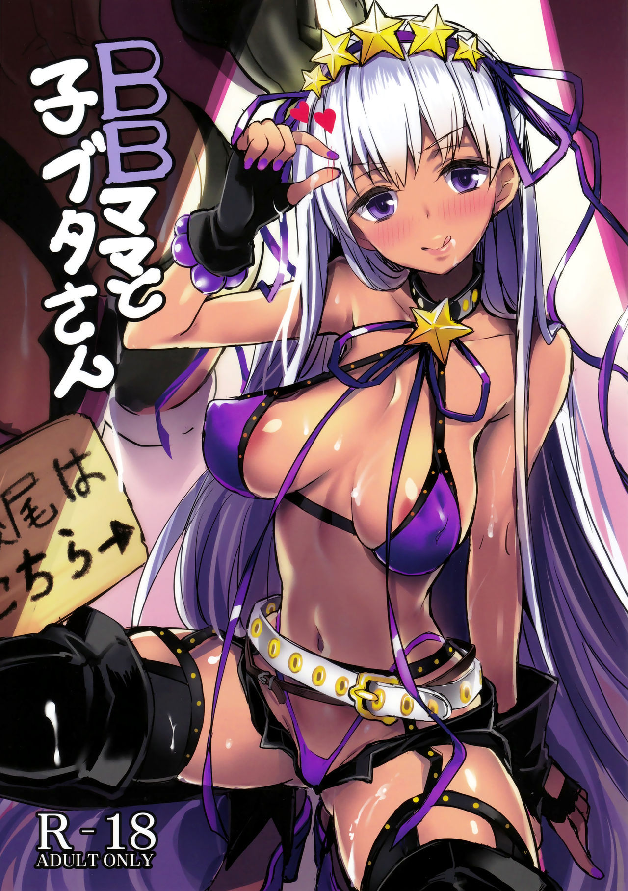 (C95) [kanemasita (Kaneta)] BB mama to ko buta-san (Fate/Grand Order)