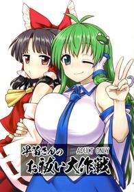 (C95) [110-GROOVE (Itou Yuuji)] Sanae-san no Oharai Daisakusen (Touhou Project) [English] [Angry Food]