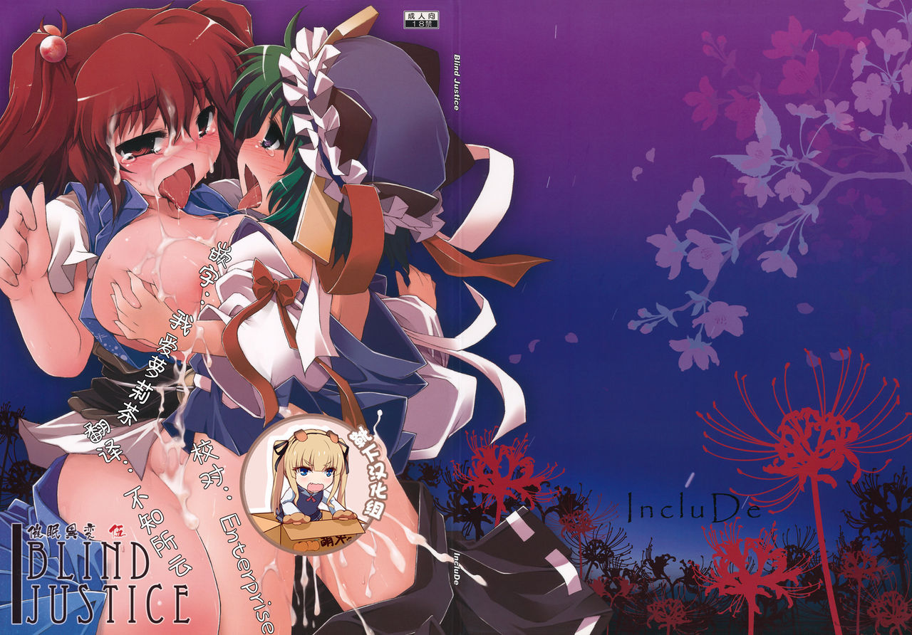 (C78) [Include (Foolest)] Saimin Ihen 5 ~Blind Justice~ (Touhou Project) [Chinese] [靴下汉化组]