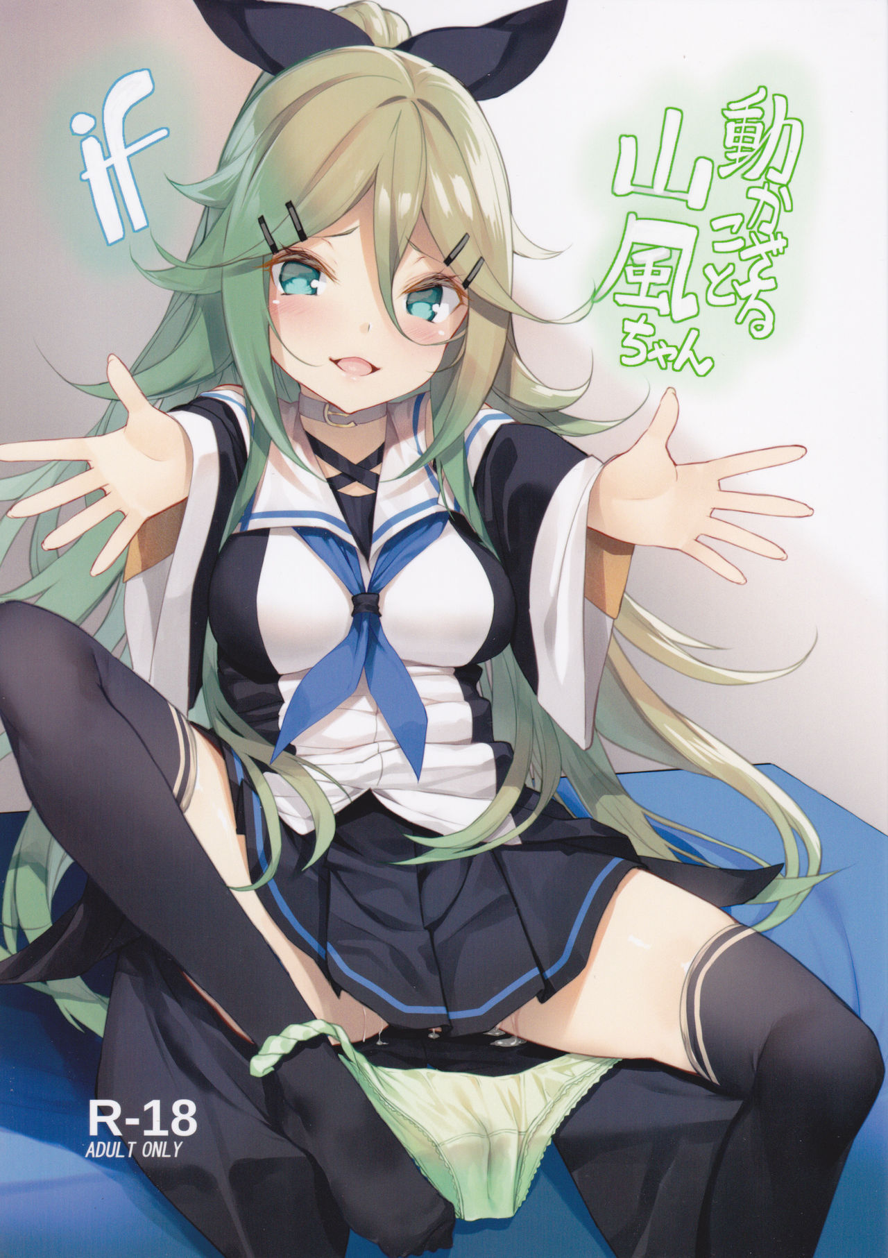 (C93) [Yattemiyou! (Yappen)] Ugokazarukoto Yamakaze-chan if (Kantai Collection -KanColle-) [Chinese] [Lolipoi汉化组]