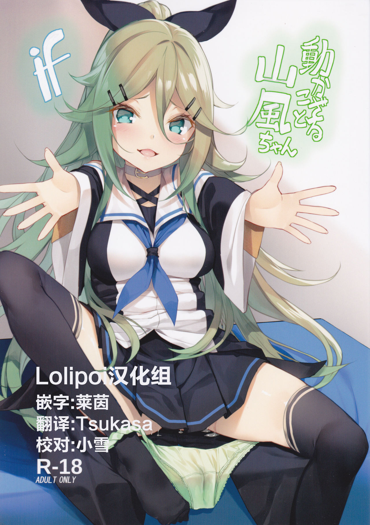 (C93) [Yattemiyou! (Yappen)] Ugokazarukoto Yamakaze-chan if (Kantai Collection -KanColle-) [Chinese] [Lolipoi汉化组]