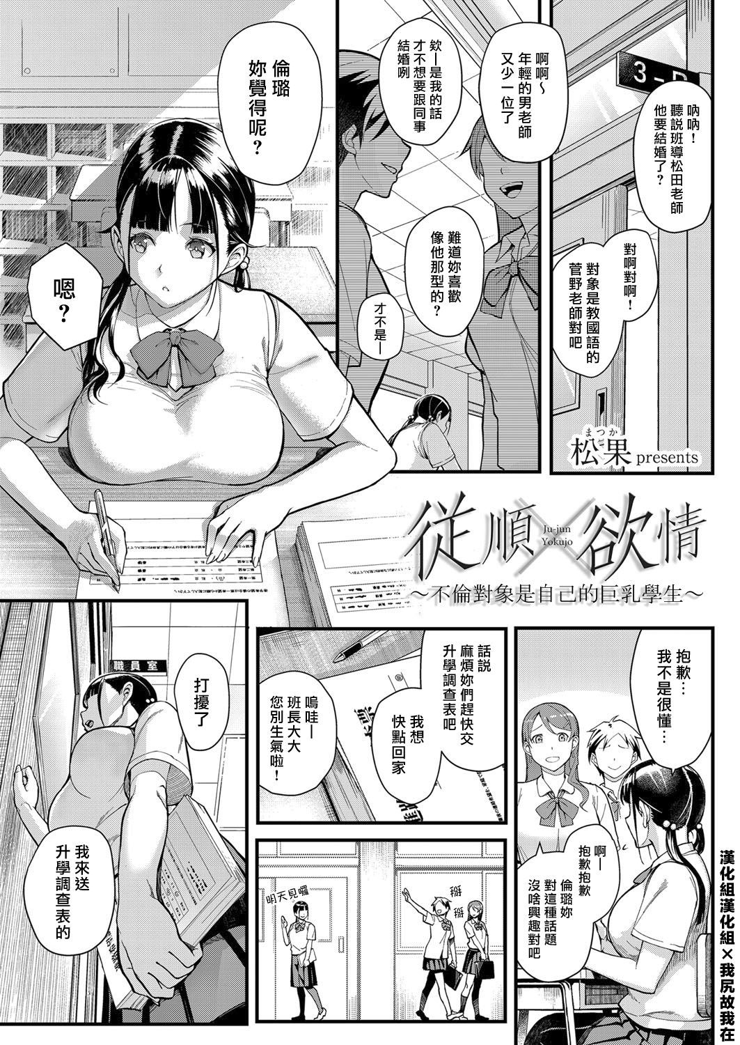 [Matsuka] Juujun x Yokujou ~Furin Aite wa Jibun no Kyonyuu Seito~ (COMIC Grape Vol. 63) [Chinese] [漢化組漢化組×我尻故我在]