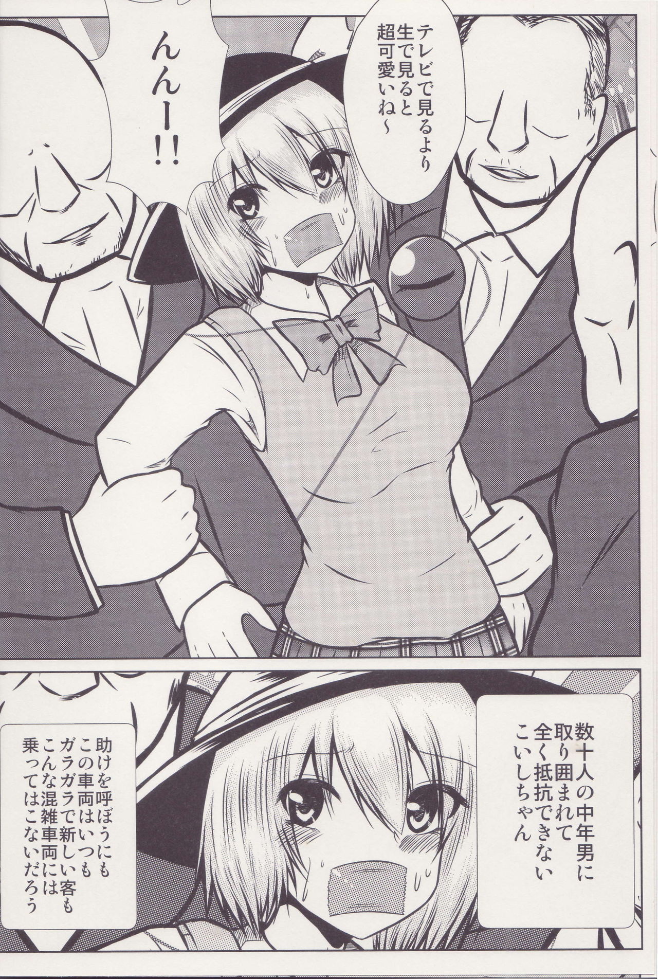 (C95) [Ironeko Pencil (Iroen)] Joshi Kousei Koishi Chikan Densha Higai (Touhou Project)