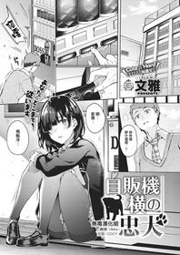 [Bunga] Jihanki Yoko no Chuuken (COMIC ExE 17)[Chinese] [无毒汉化组][Digital]