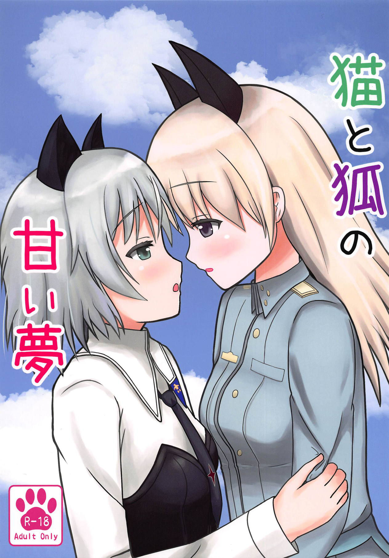 (C95) [Mohumohu Lily (Nyanko)] Neko to Kitsune no Amai Yume (Strike Witches)