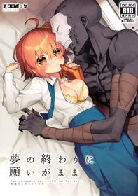 (Super ROOT4to5 2018) [Chicropokke (nabenco)] Yume no Owari ni Negai ga Mama (Fate/Grand Order) [Chinese] [橘猫汉化组]