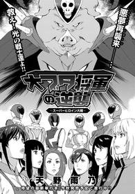 [Amano Ameno] Dai Buta Shougun no Gyakugeki ~Superheroine Taisen~ (COMIC Anthurium 2016-09) [Chinese] [村长个人汉化]