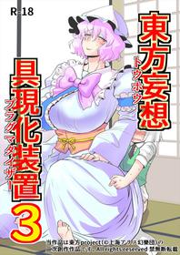 [Danna] Touhou Mousou Gugenka Souchi 3 (Touhou Project)