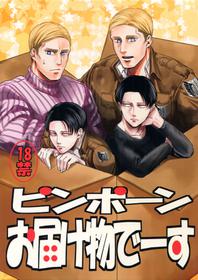 [13 (Atai)] Pingpong Todoke-mono esu (Shingeki no Kyojin)