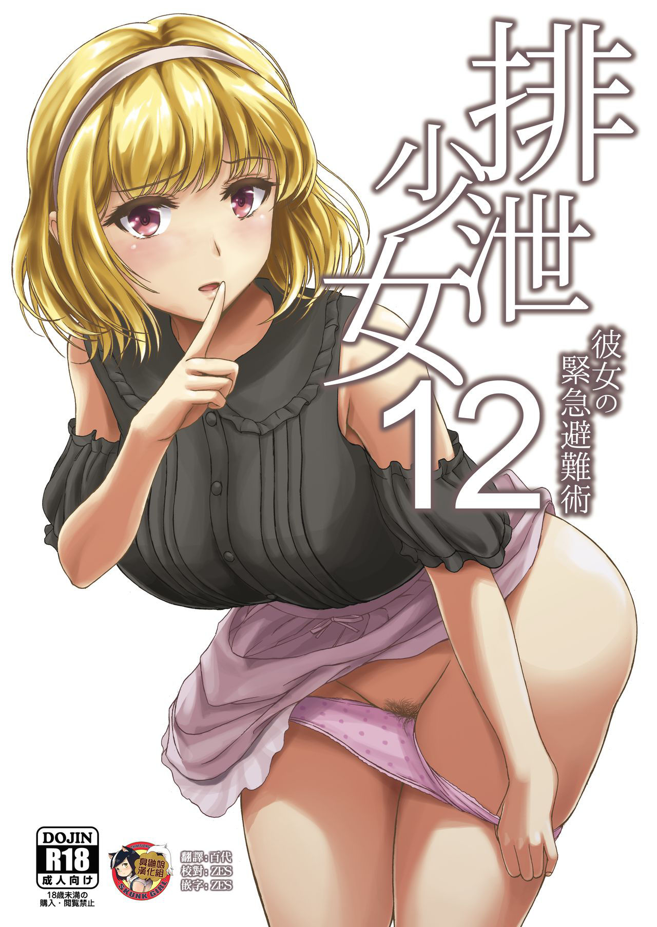 [Namiroji (Shiina Nami)] Haisetsu Shoujo 12 Kanojo no Kinkyu Hinan-jutsu [Chinese] [臭鼬娘漢化組] [Digital]