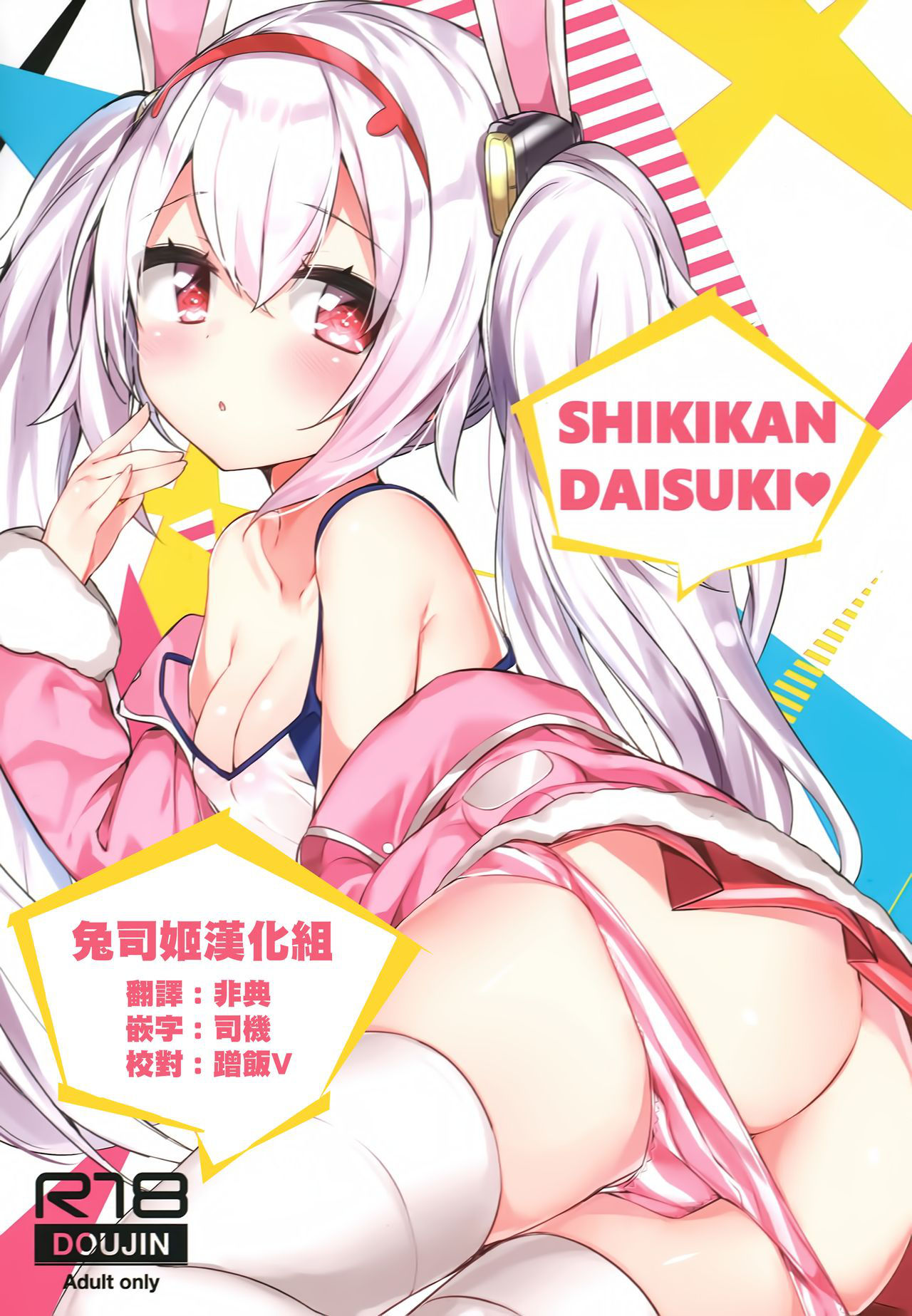 (C94) [AHO-CROSS (Kamioka Chirol)] SHIKIKAN DAISUKI (Azur Lane) [Chinese] [兔司姬漢化組]