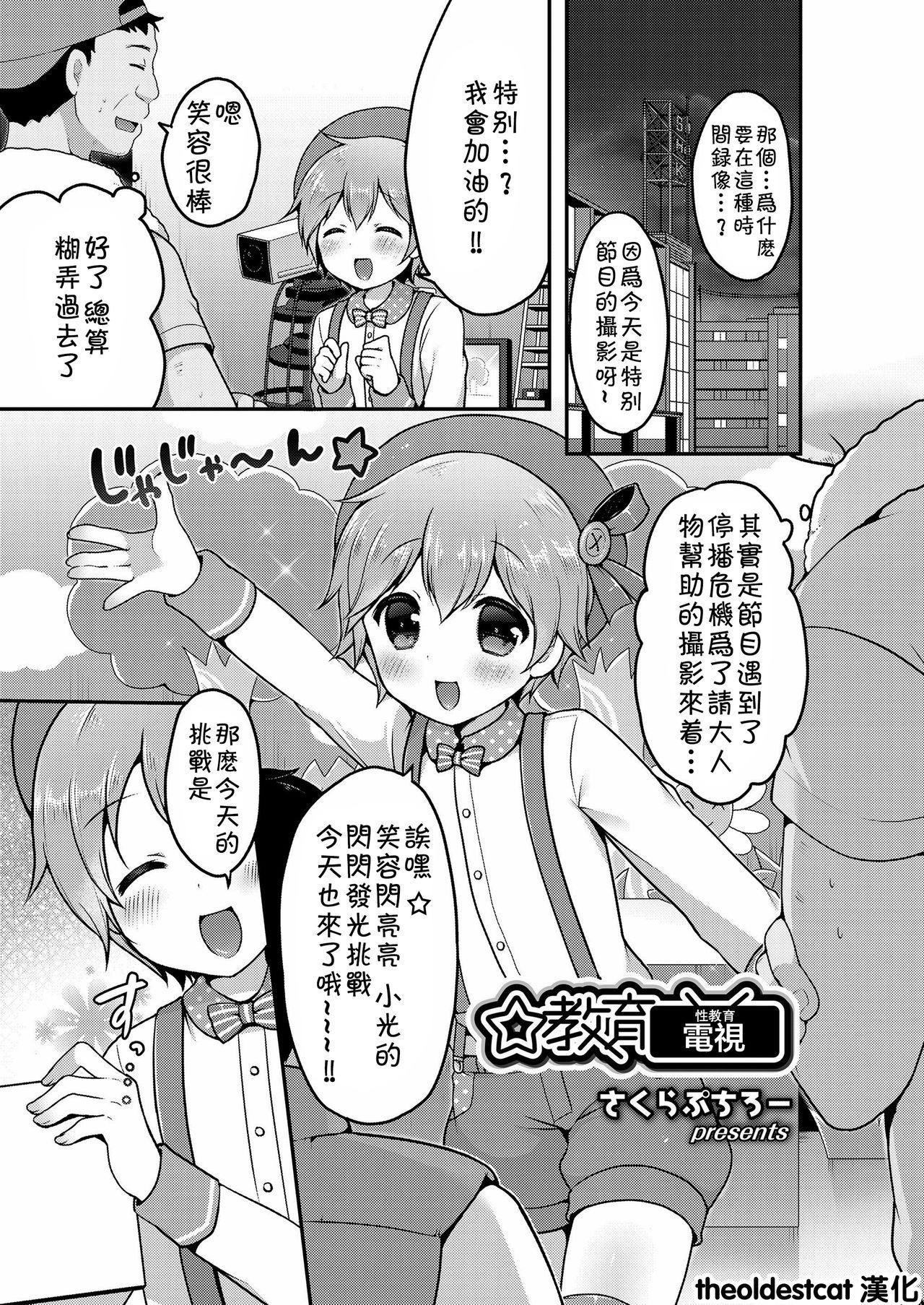 [Sakura Puchilo] ☆Kyouiku Terebi (Koushoku Shounen Vol.12) [Chinese] [theoldestcat汉化] [Digital]