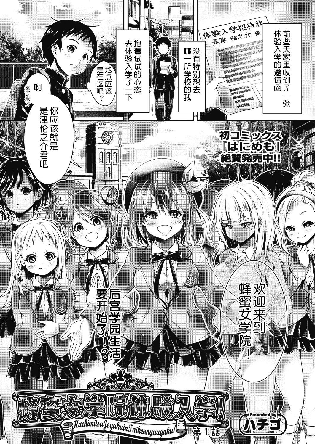 [Hachigo] Hachimitsu Jogakuin Taikennyuugaku! Ch. 1 (COMIC AUN 2018-07) [Chinese] [鬼畜王汉化组] [Digital]