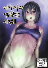 [Gobangai Hole Boys (Esuke)] Mikasa to Kibishii Shiken!! | 미카사의 엄격한 시험!! (Shingeki no Kyojin) [Korean] [Digital]