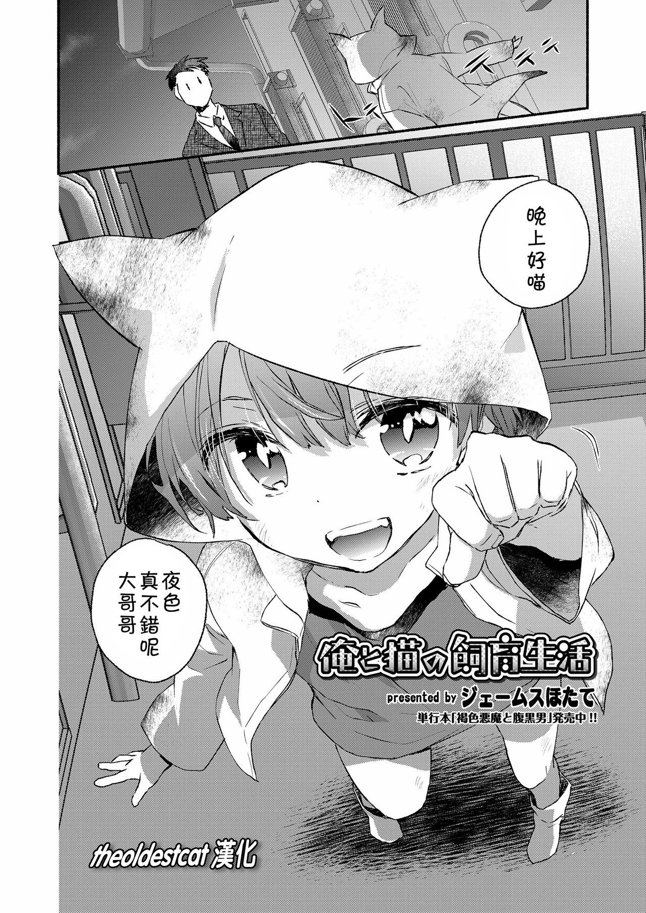 [James Hotate] Ore to Neko no Shiiku Seikatsu (Koushoku Shounen Vol.12) [Chinese] [theoldestcat汉化] [Digital]