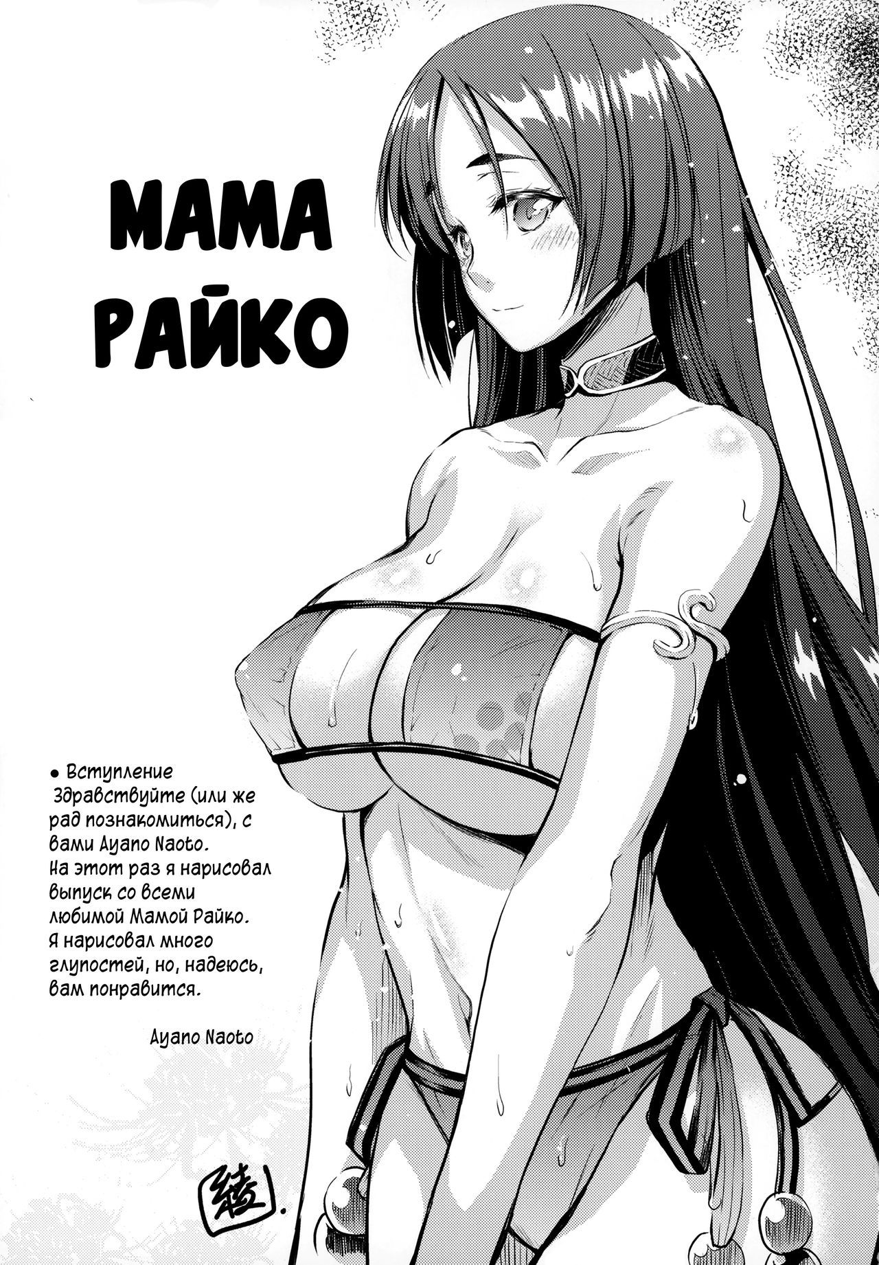 (C93) [Kaiki NIsshoku (Ayano Naoto)] Raikou Mama To Issho | Вместе с Мамой Райко (Fate/Grand Order)  [Russian] [Илион]