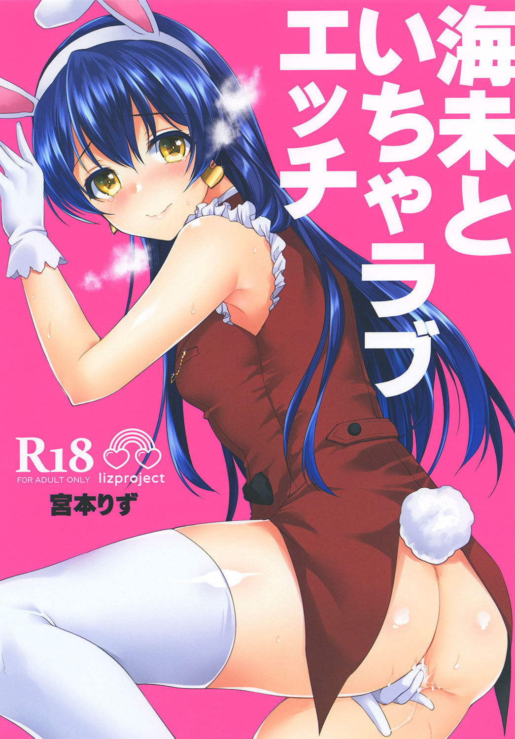 [liz project (Miyamoto Liz)] Umi to Icha Love Ecchi | Flirty Love with Umi (Love Live!) [English] [Digital]