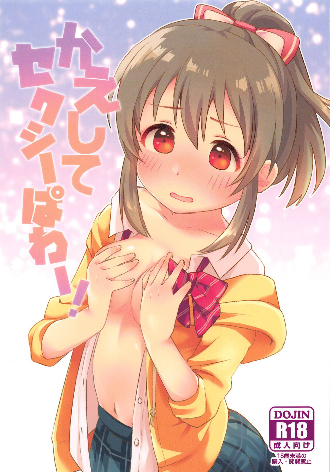 (C94) [Sajimoka Aca (Kirin)] Kaeshite Sexy Power! (THE IDOLM@STER CINDERELLA GIRLS)